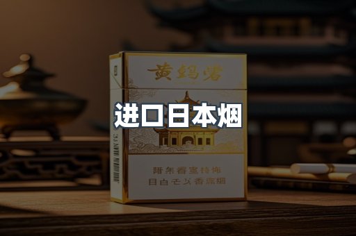 进口香烟